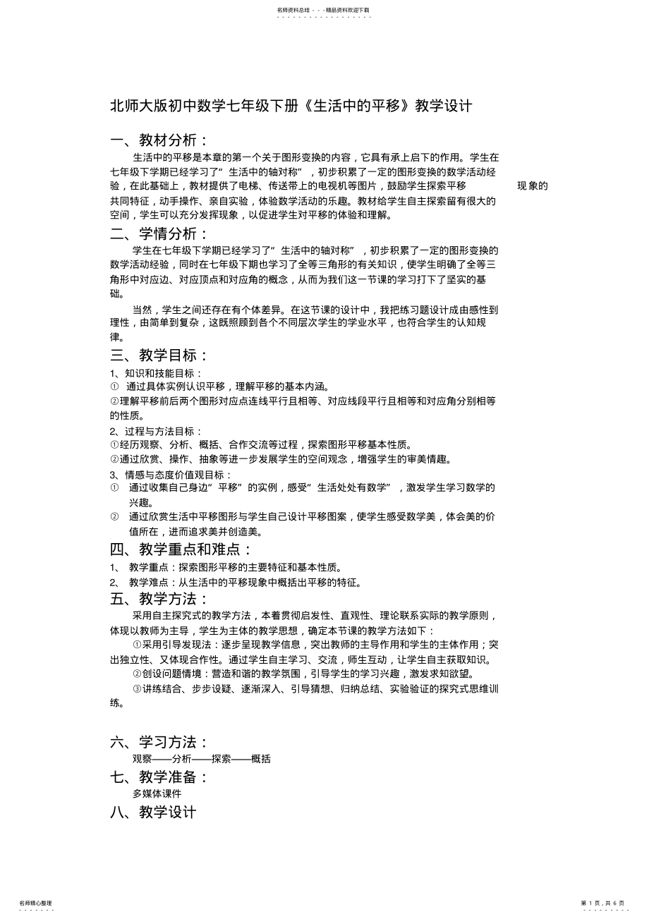 2022年初中数学七年级下册《生活中的平移》教学设计 .pdf_第1页