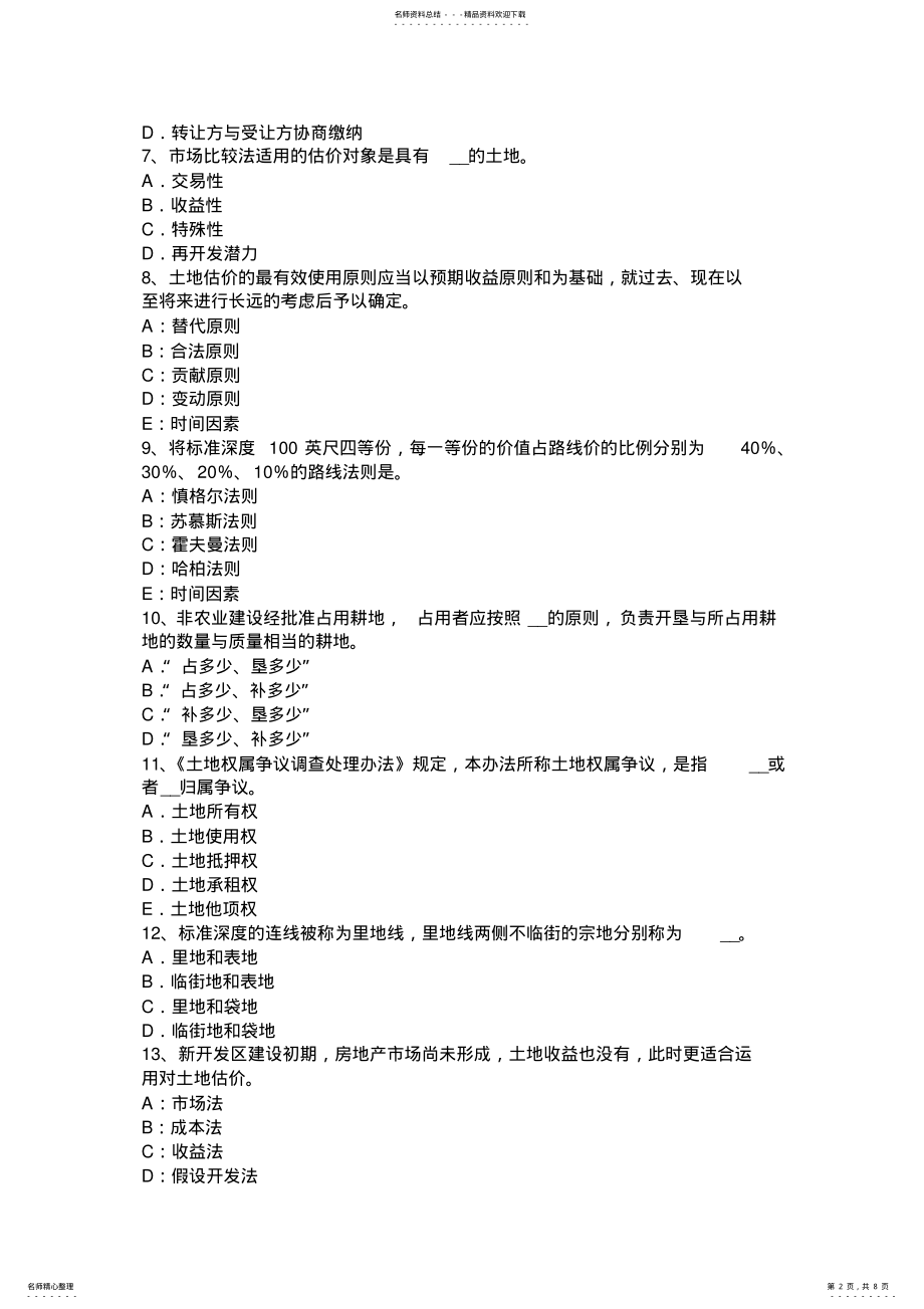 2022年重庆省土地估价师《管理基础与法规》基础汇总考试试卷 .pdf_第2页