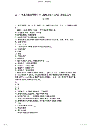 2022年重庆省土地估价师《管理基础与法规》基础汇总考试试卷 .pdf