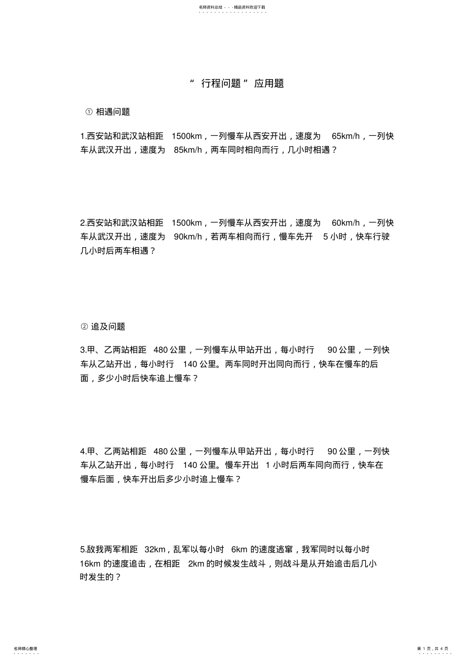 2022年初一数学“行程问题”应用题 .pdf_第1页