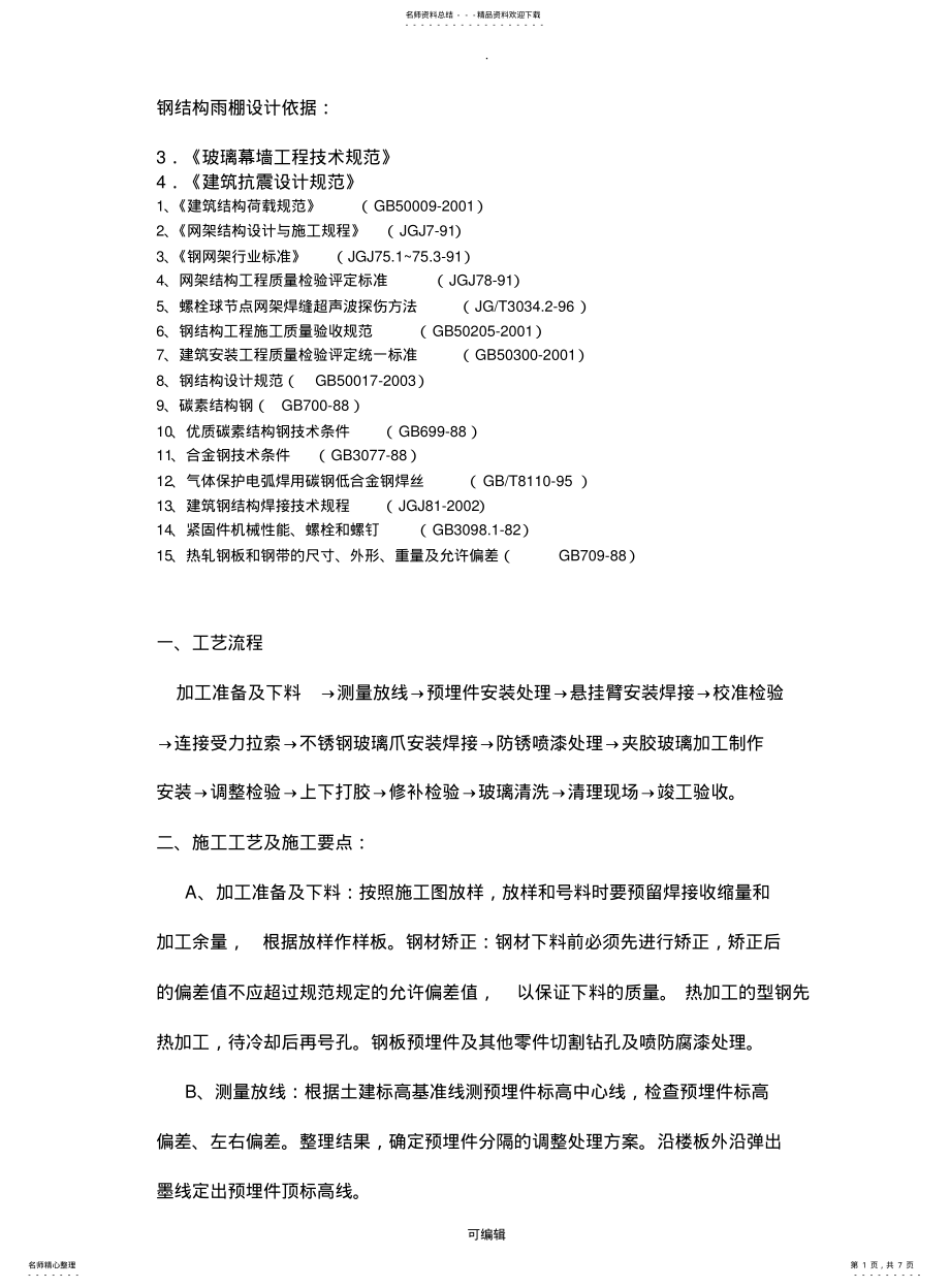 2022年钢结构雨棚施工组织计划 .pdf_第1页