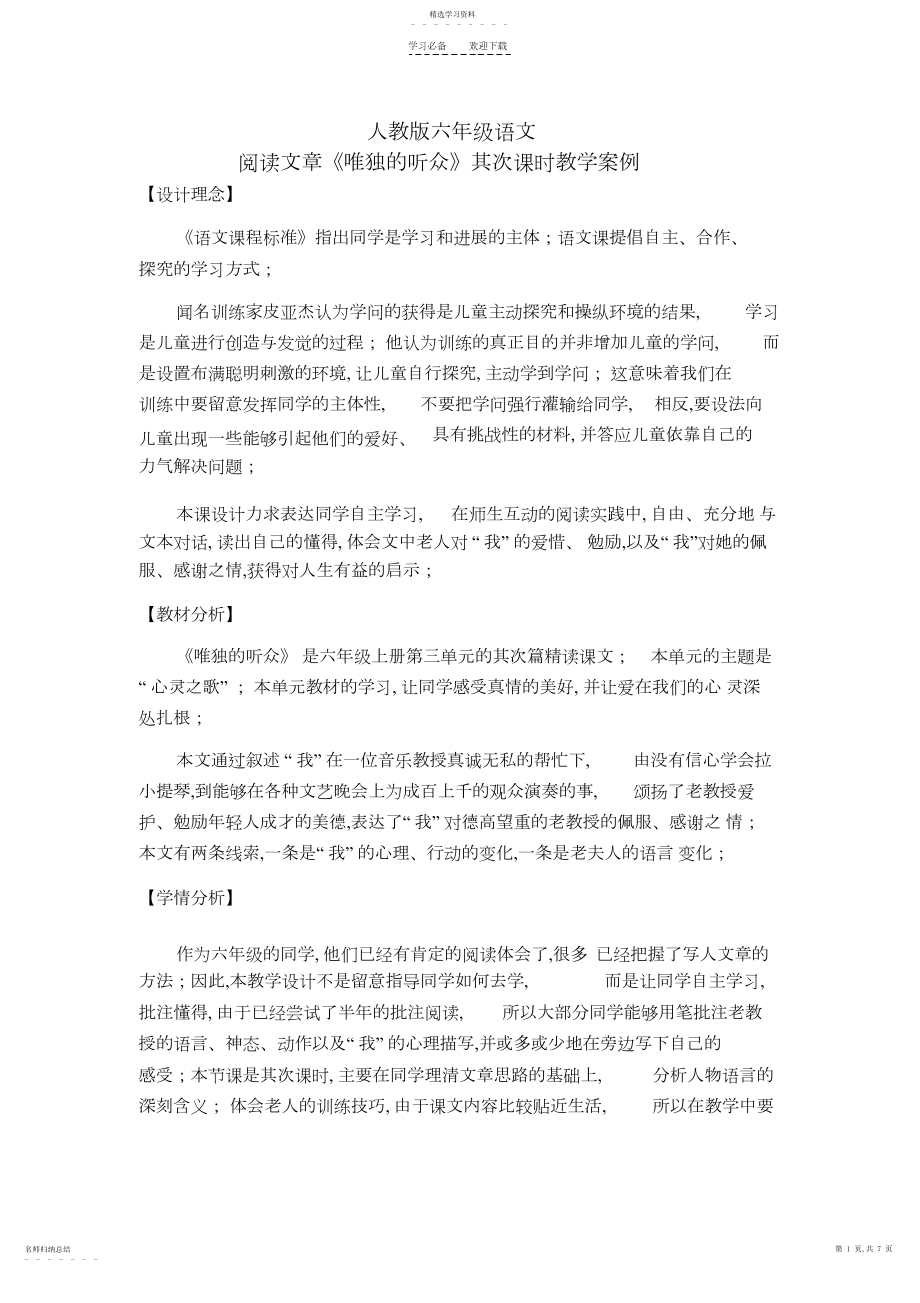 2022年唯一的听众教学设计.docx_第1页