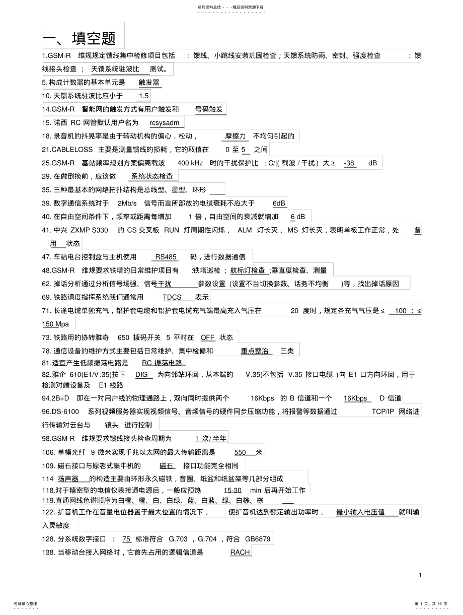 2022年铁路通信工题库技能鉴定高级 .pdf_第1页