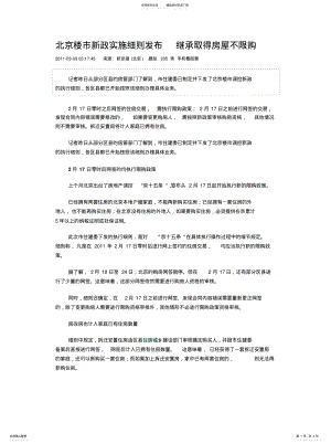 2022年北京楼市新政实施细则发布继承取得房屋不限购 .pdf