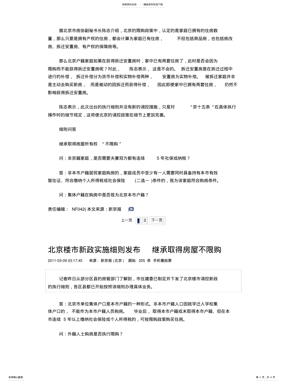 2022年北京楼市新政实施细则发布继承取得房屋不限购 .pdf_第2页