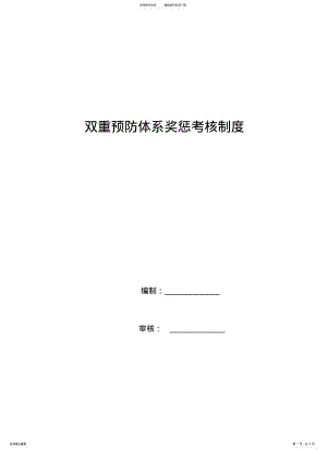 2022年双重预防体系奖惩考核制度 .pdf