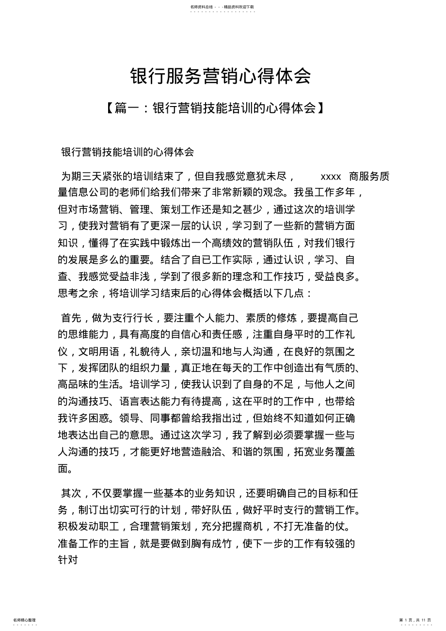 2022年银行服务营销心得体会 .pdf_第1页