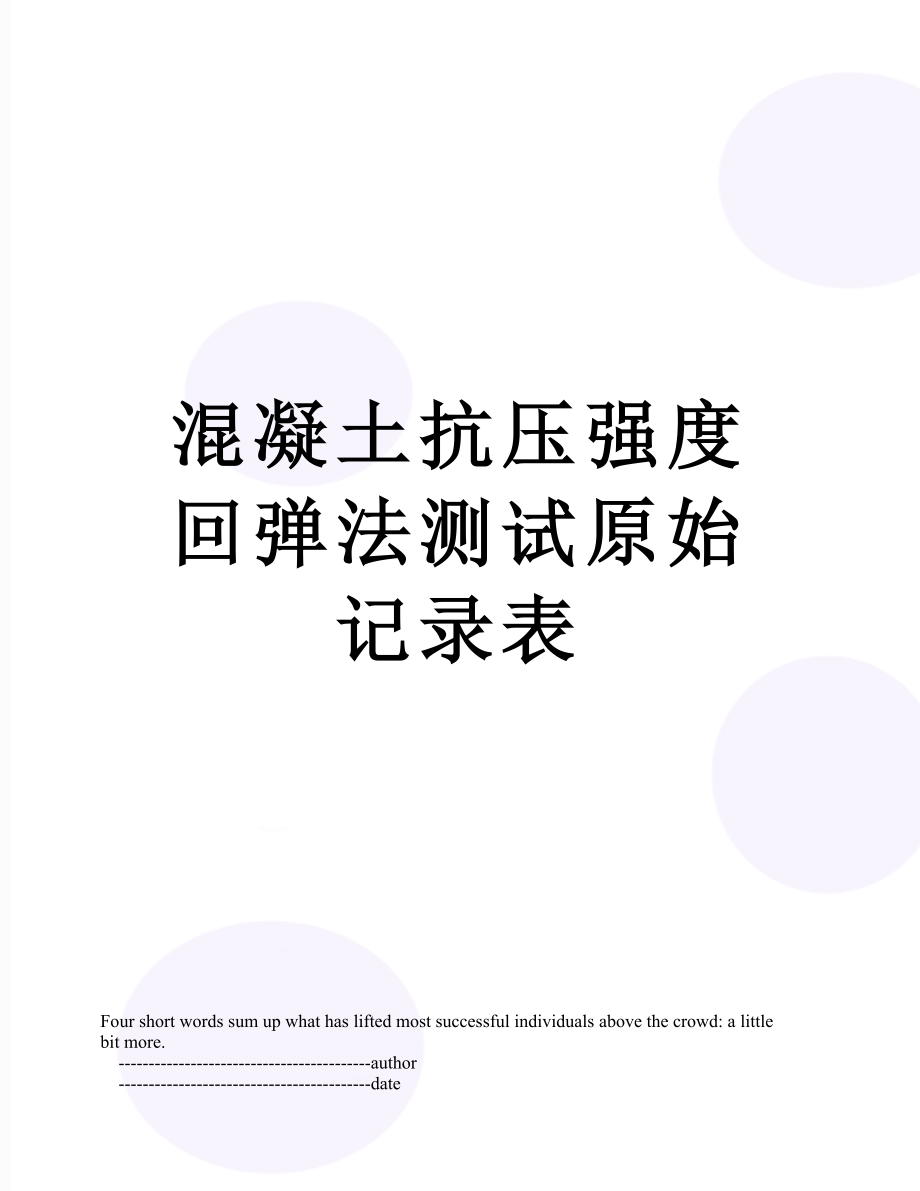 混凝土抗压强度回弹法测试原始记录表.doc_第1页