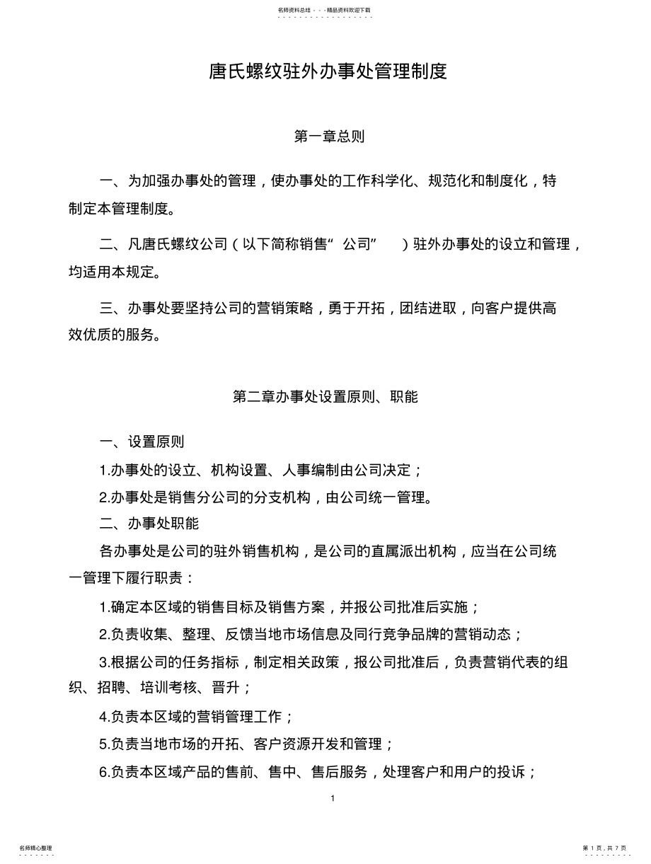 2022年办事处管理制度 .pdf_第1页