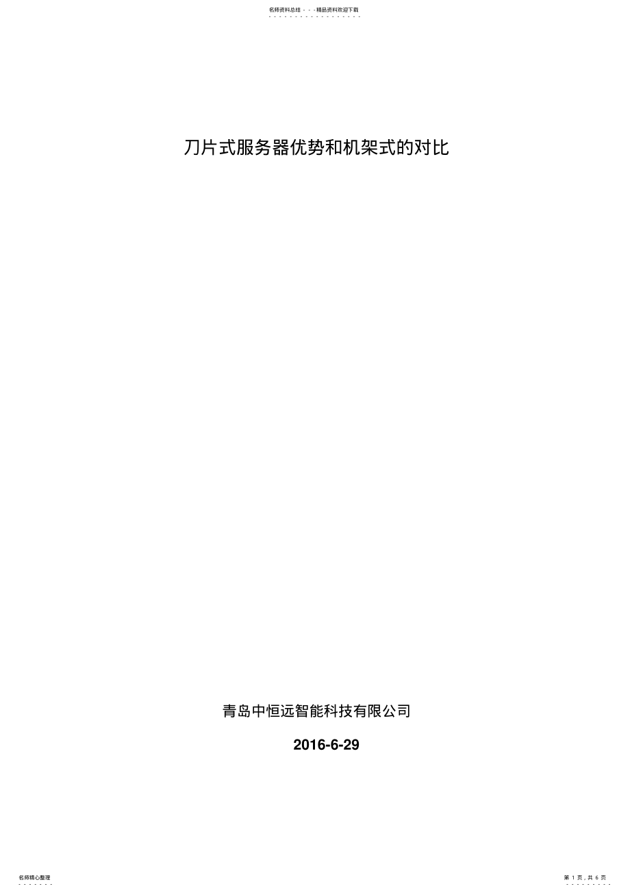 2022年刀片服务器与机架式服务器优略对比 .pdf_第1页