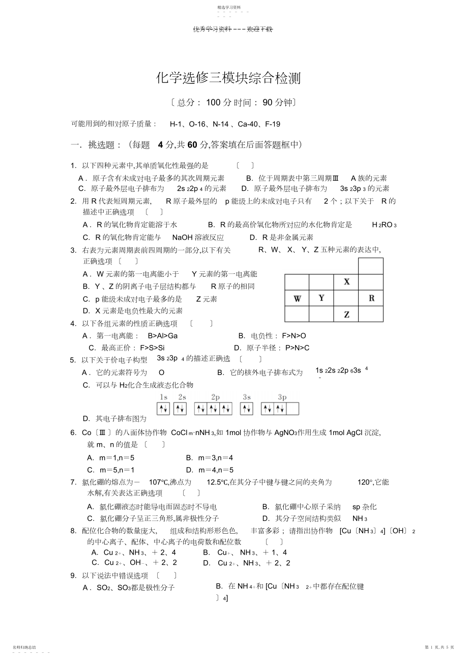 2022年化学选修三模块综合检测试卷.docx_第1页