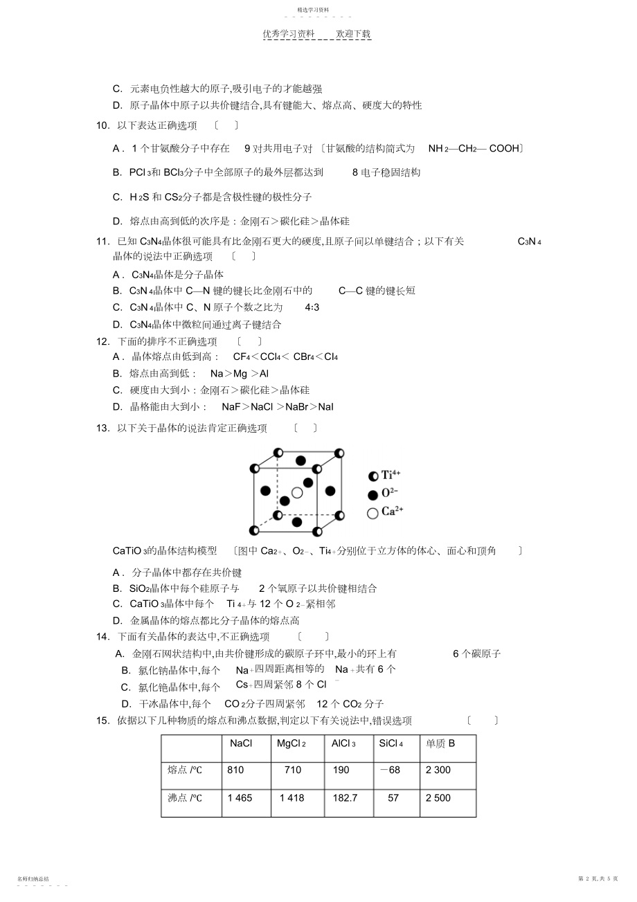 2022年化学选修三模块综合检测试卷.docx_第2页