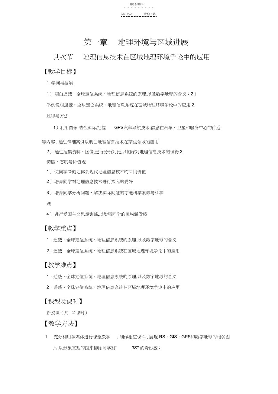 2022年地理信息技术在区域地理环境研究中的应用教案.docx_第1页