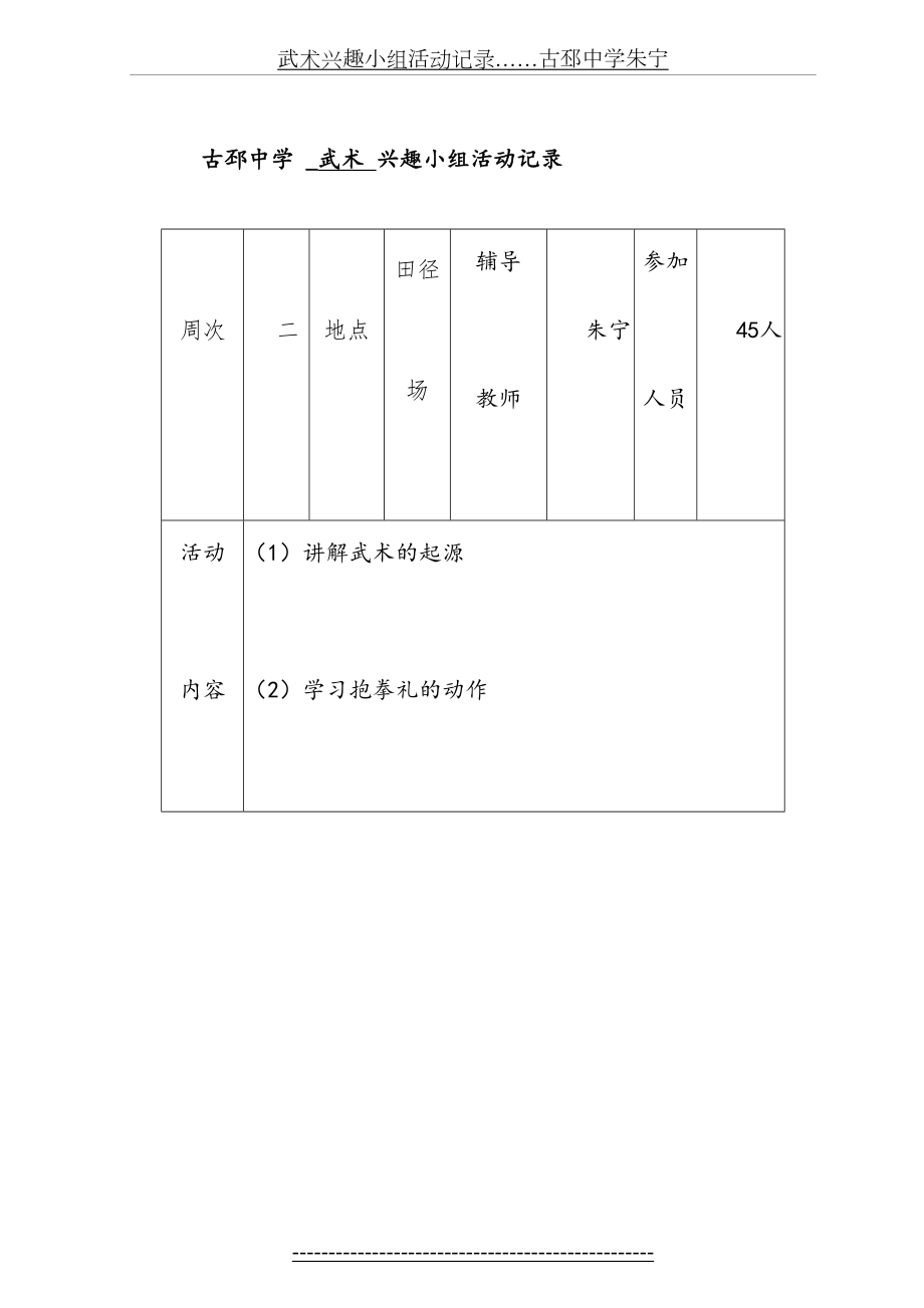 武术兴趣小组活动记录……古邳中学朱宁.doc_第2页