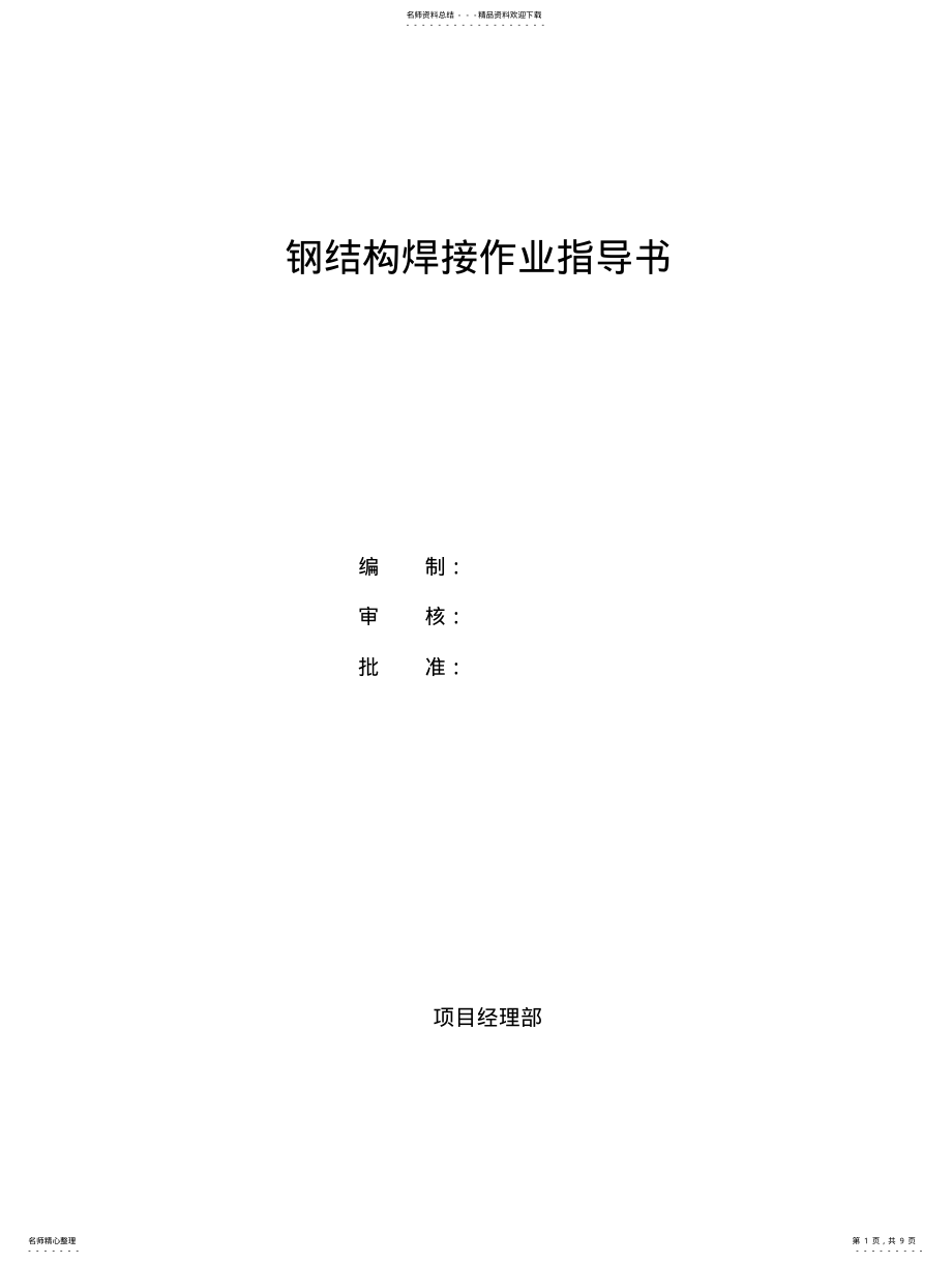 2022年钢结构焊接作业指导书 .pdf_第1页