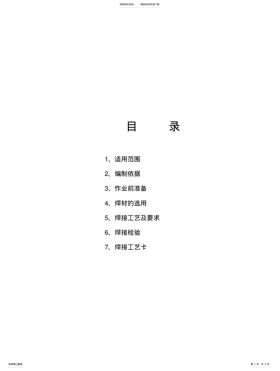 2022年钢结构焊接作业指导书 .pdf_第2页