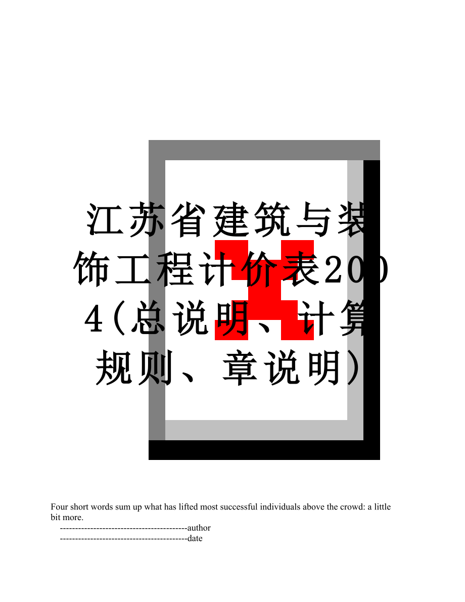 江苏省建筑与装饰工程计价表2004(总说明、计算规则、章说明).doc_第1页