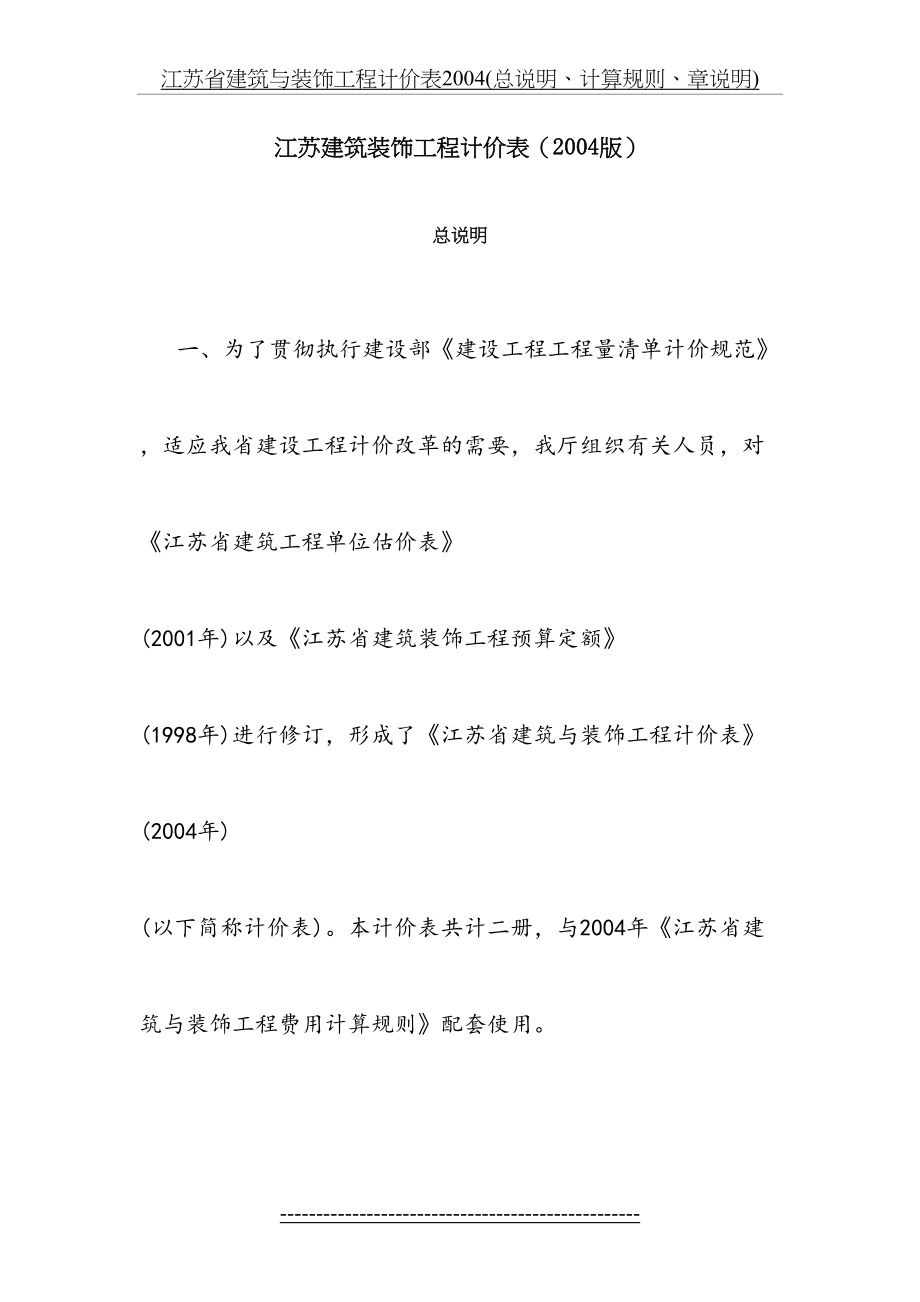 江苏省建筑与装饰工程计价表2004(总说明、计算规则、章说明).doc_第2页