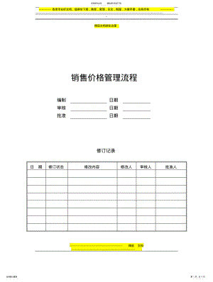 2022年销售价格管理流程 .pdf