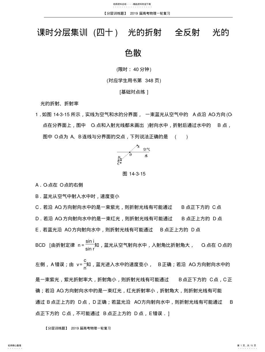 2022年分层训练题届高考物理一轮复习-光的折射全反射光的色散 2.pdf_第1页