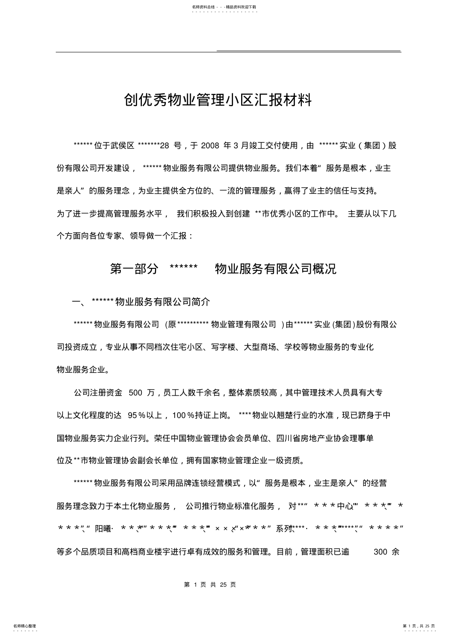 2022年创优秀物业管理小区汇报材料 2.pdf_第1页