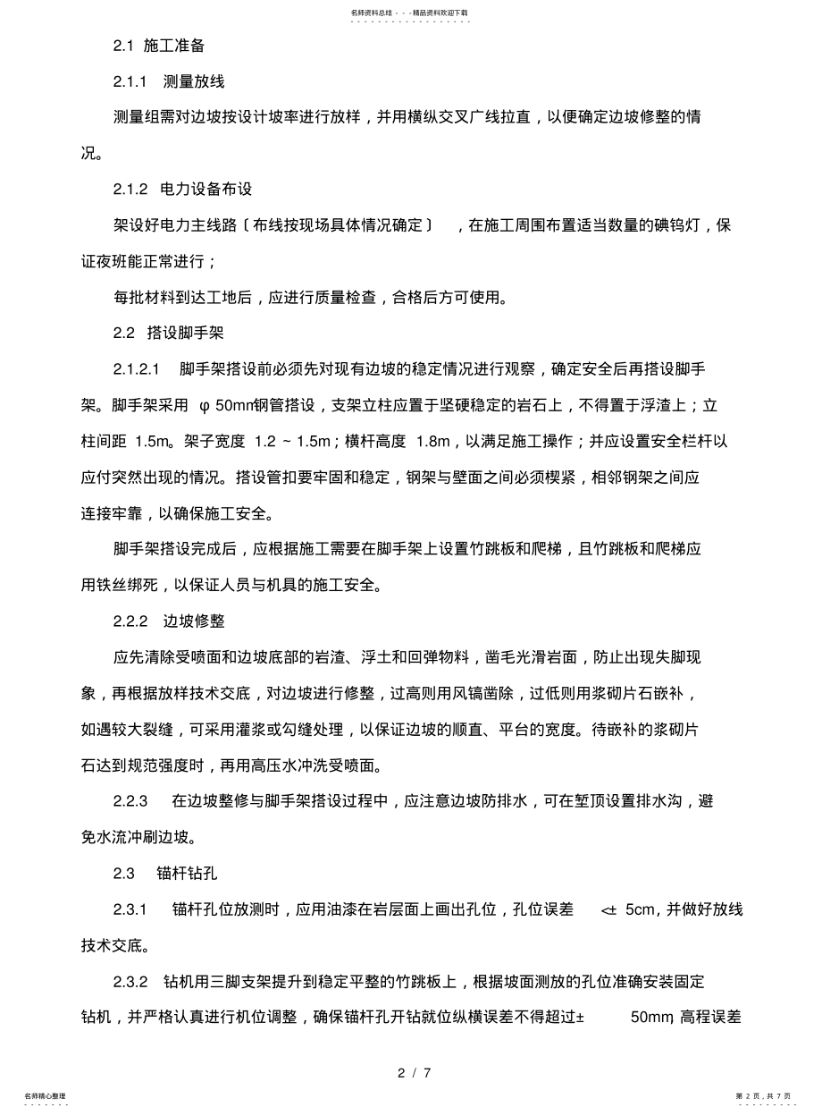 2022年锚杆框架梁护坡的施工方案 .pdf_第2页