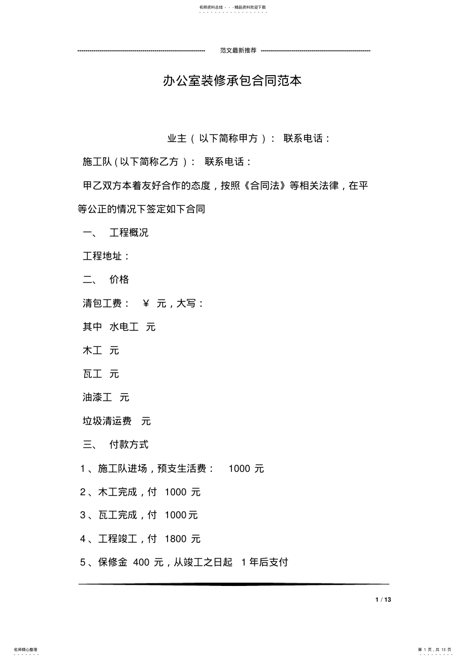 2022年办公室装修承包合同范本 .pdf_第1页