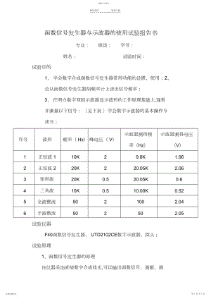 2022年函数信号发生器与示波器的使用实验报告书.docx