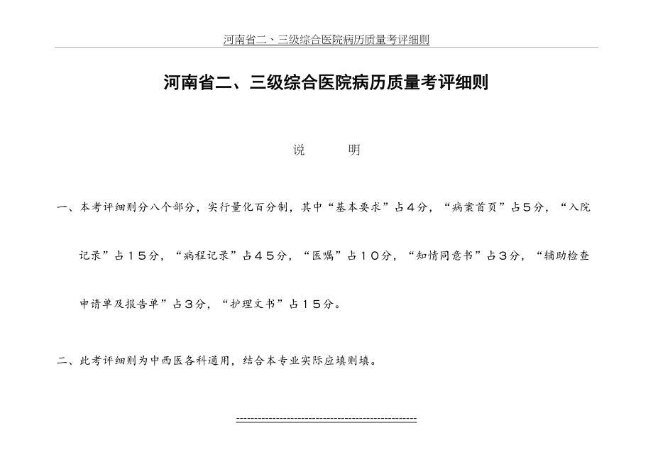 河南省二、三级综合医院病历质量考评细则.doc_第2页