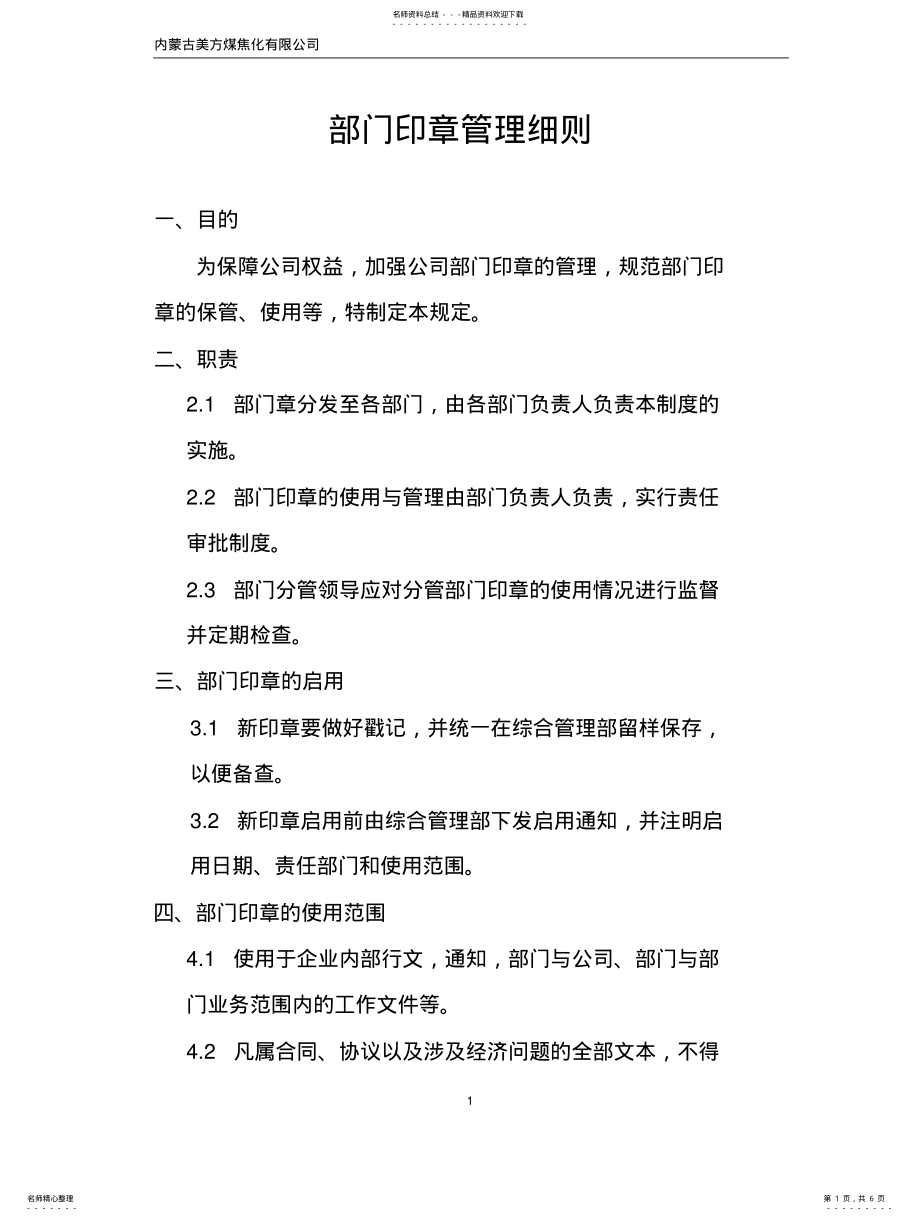 2022年部门印章管理细则 .pdf_第1页