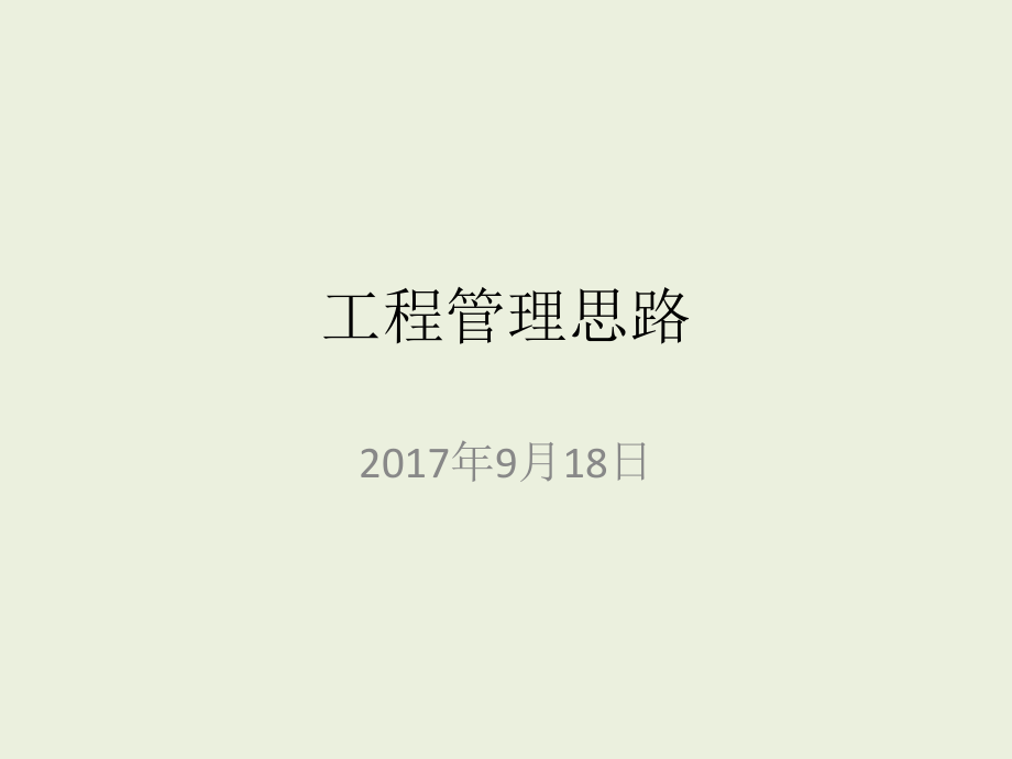 工程管理思路(第一版)ppt课件.pptx_第1页