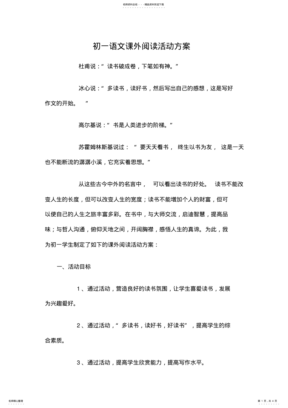 2022年初一语文课外阅读活动方案 .pdf_第1页