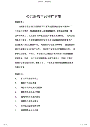 2022年陕西省中小企业公共服务平台推广方案 .pdf