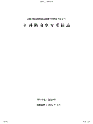 2022年防治水专项措施 .pdf