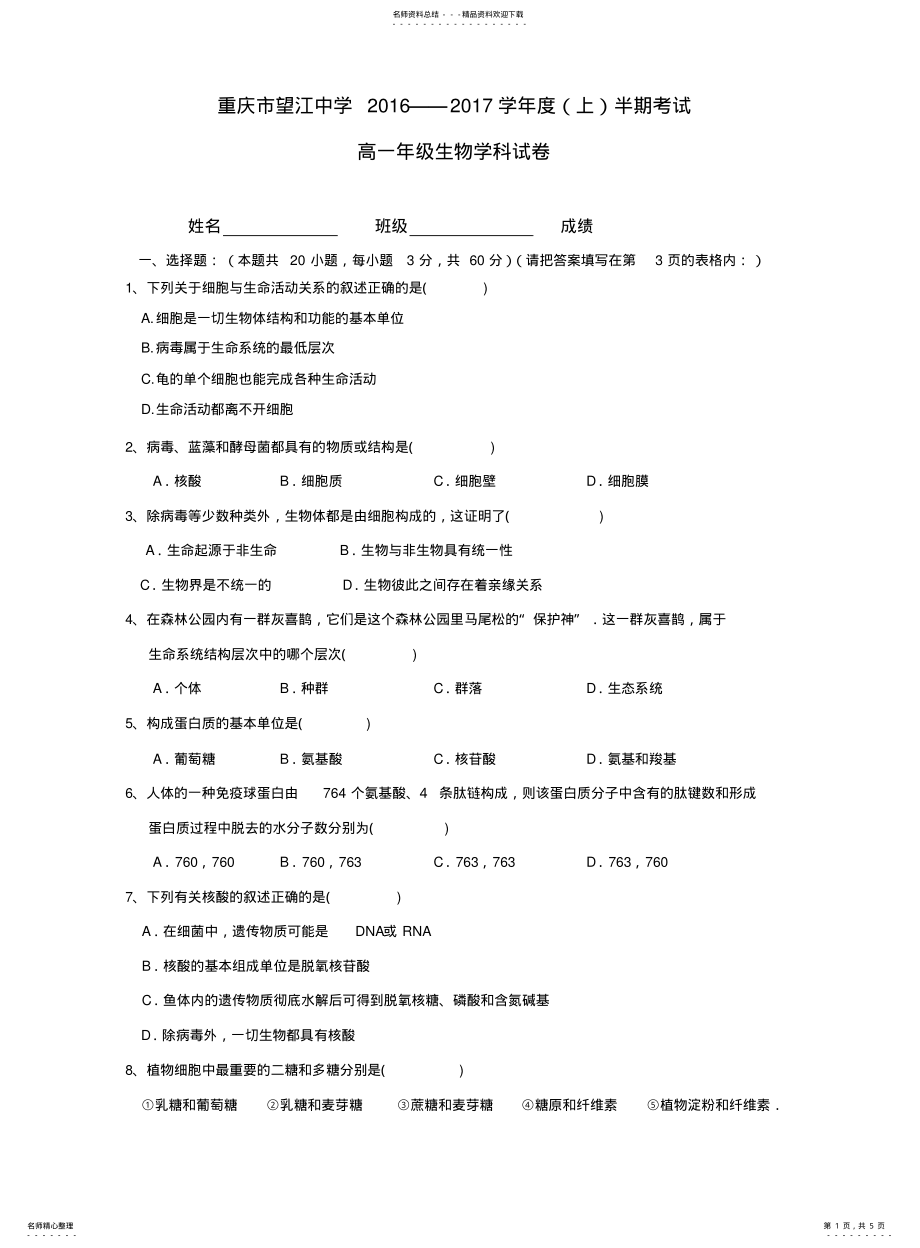 2022年重庆市望江中学学年高一上学期期中考试生物试题 .pdf_第1页