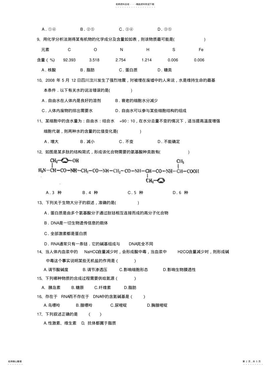 2022年重庆市望江中学学年高一上学期期中考试生物试题 .pdf_第2页