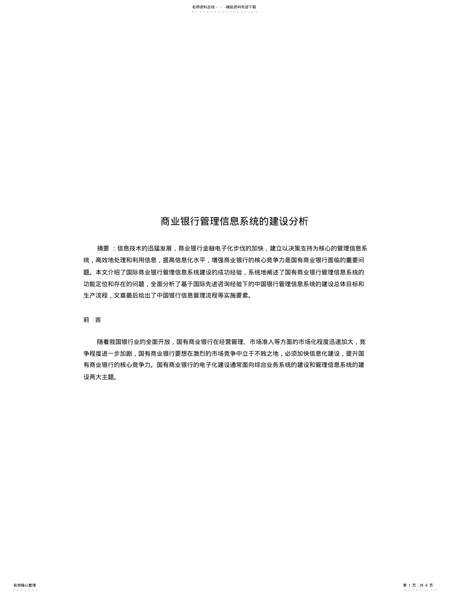 2022年商业银行管理信息系统的建设分 .pdf_第1页