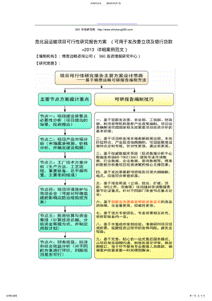 2022年危化品运输项目可行性研究报告方案 .pdf