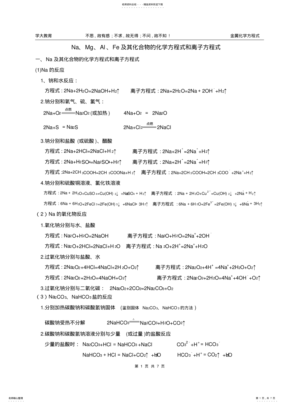 2022年钠镁铝铁及其化合物方程式和离子方程式锦集 .pdf_第1页