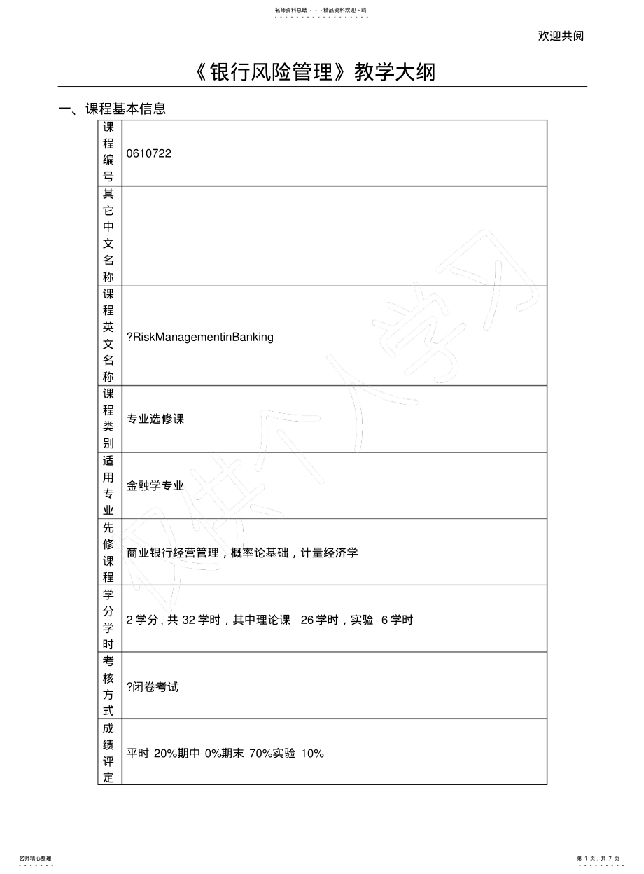 2022年银行风险管理教学大纲 .pdf_第1页