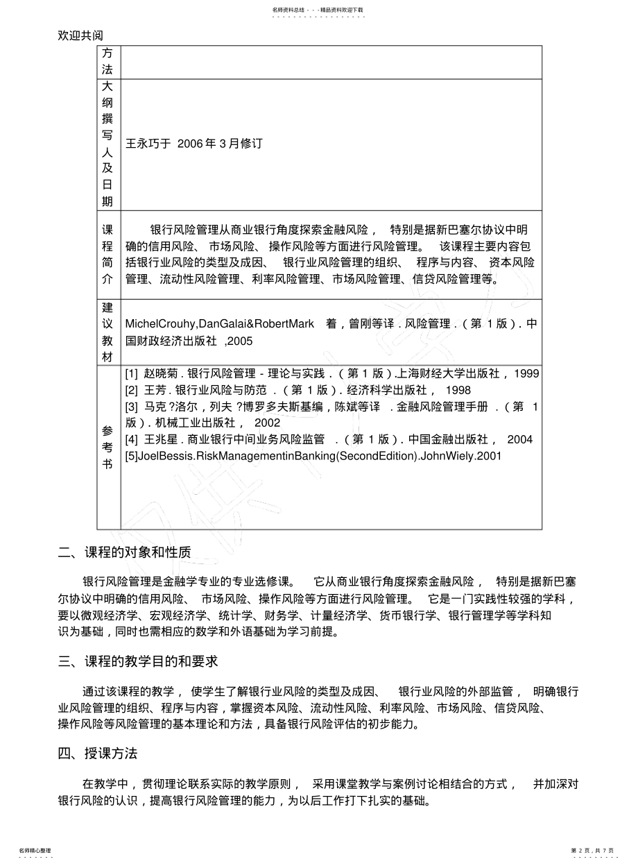 2022年银行风险管理教学大纲 .pdf_第2页