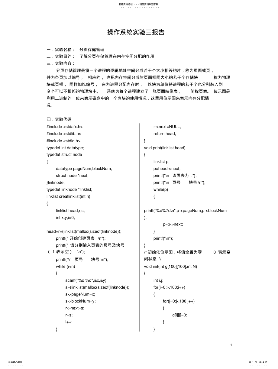 2022年分页存储管理实验报告 .pdf_第1页