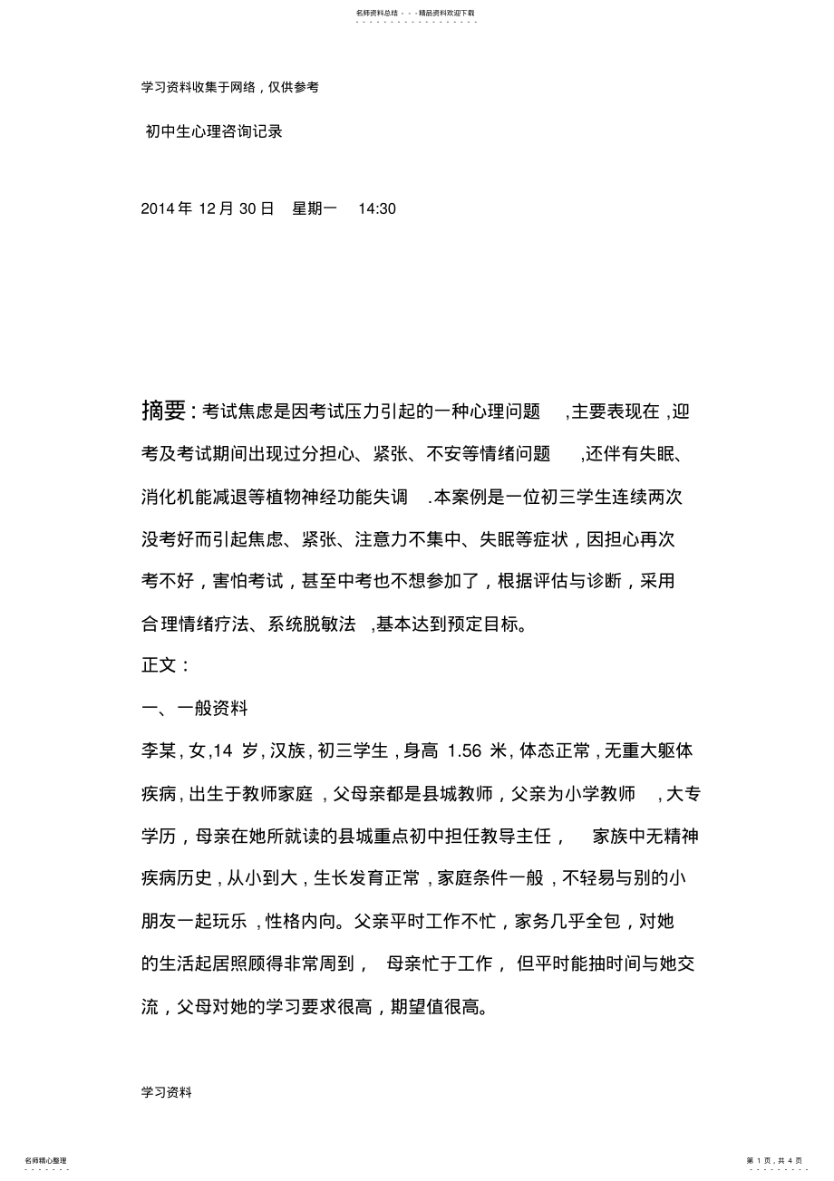 2022年初中生心理咨询记录 .pdf_第1页