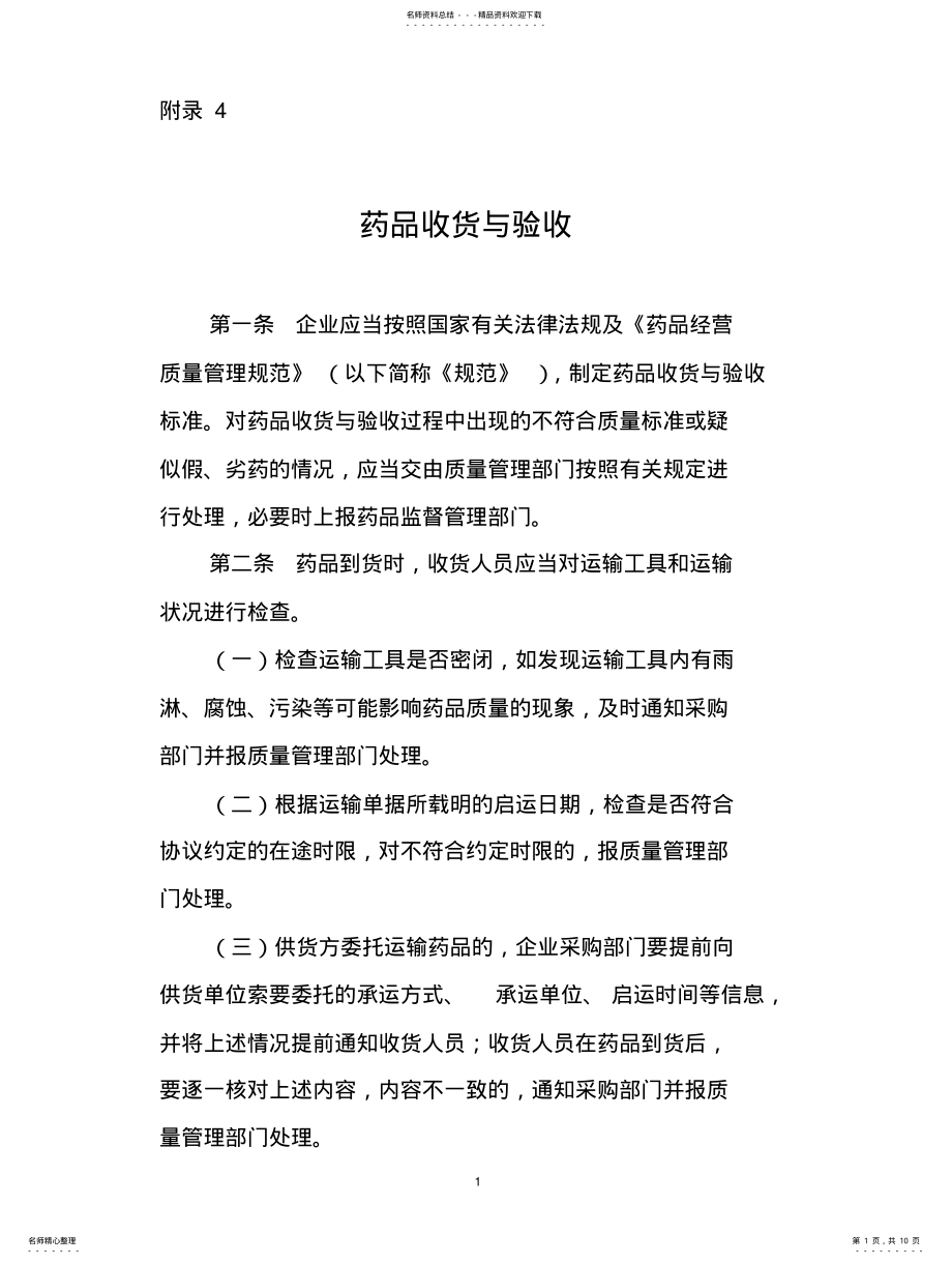 2022年附录：药品收货与验收 .pdf_第1页