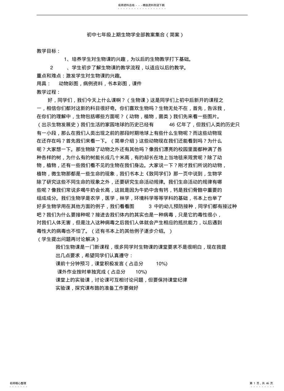 2022年初中七年级上期生物学全部教案集合 .pdf_第1页