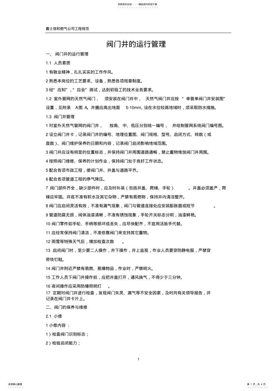 2022年阀门及阀门井维护与保养 .pdf_第1页