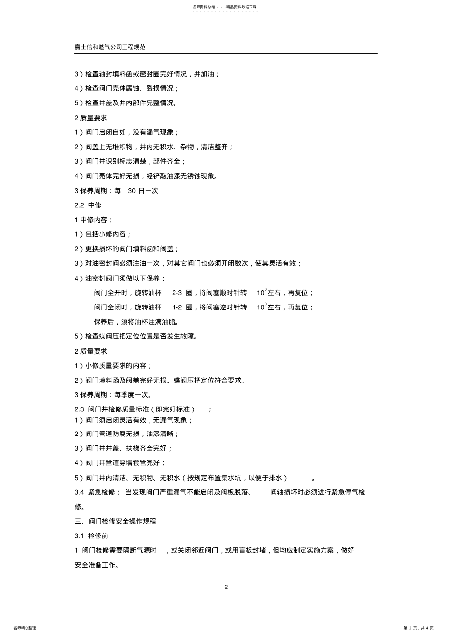 2022年阀门及阀门井维护与保养 .pdf_第2页