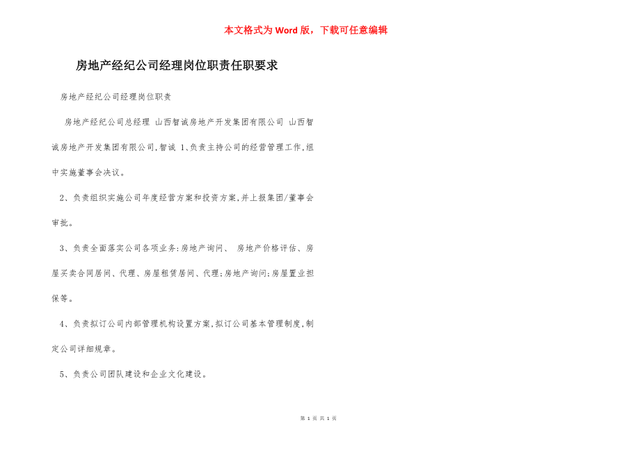 房地产经纪公司经理岗位职责任职要求.docx_第1页