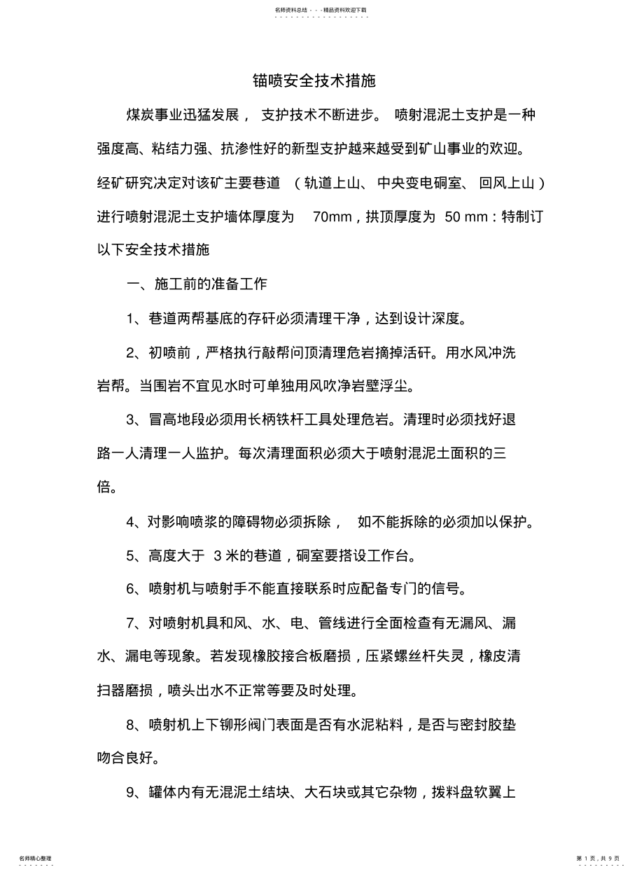 2022年锚喷安全技术措施 .pdf_第1页