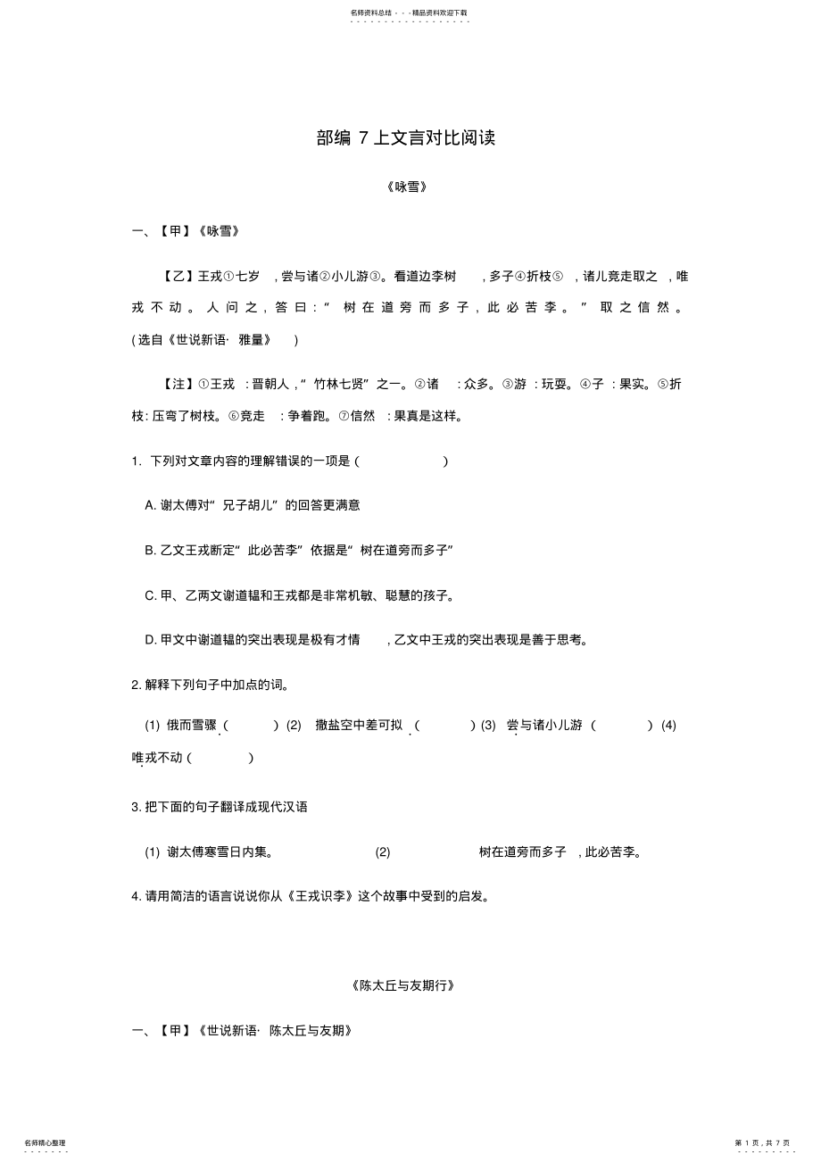 2022年部编上文言文《陈太丘》对比阅读汇编 .pdf_第1页